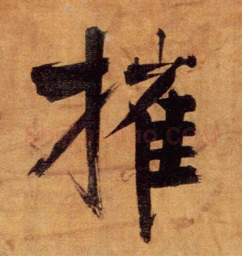 摧毛笔楷书写法,摘自宋张即之双松图歌卷