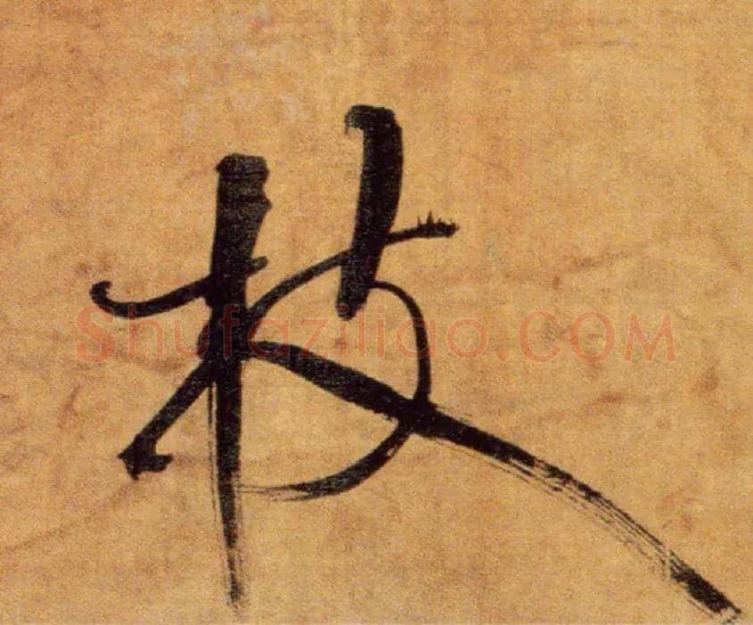 枝毛笔楷书写法,摘自宋张即之双松图歌卷