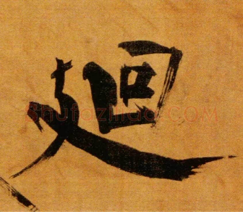 廻毛笔楷书写法,摘自宋张即之双松图歌卷