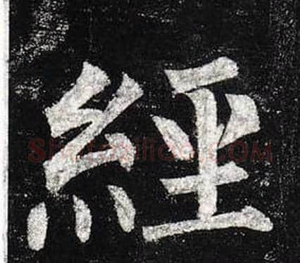 經字柳公权毛笔楷书书法写法,摘自玄秘塔碑