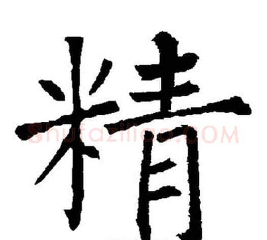 精字柳公权毛笔楷书书法写法,摘自柳公权毛笔楷书书法作品