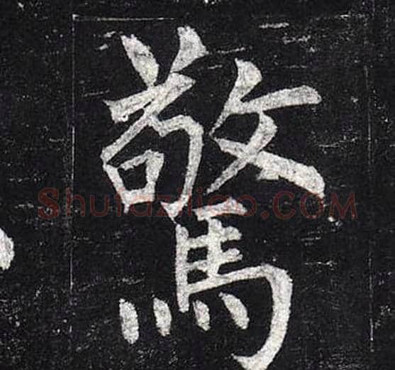 驚字柳公权毛笔楷书书法写法,摘自玄秘塔碑