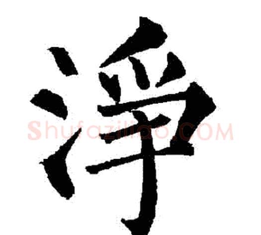 凈字柳公权毛笔楷书书法写法,摘自柳公权毛笔楷书书法作品