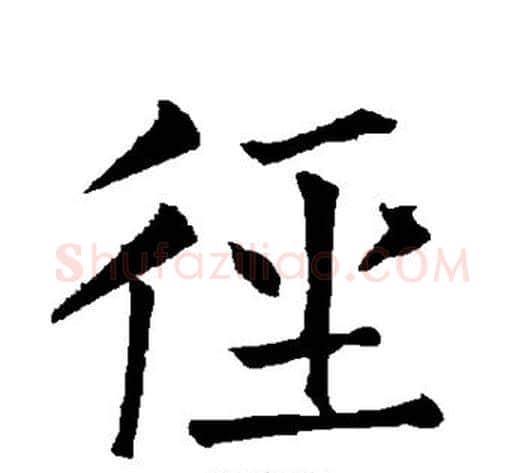 径字柳公权毛笔楷书书法写法,摘自柳公权毛笔楷书书法作品