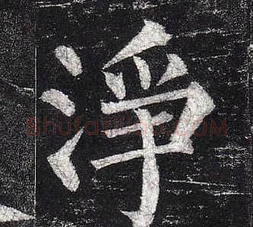 淨字柳公权毛笔楷书书法写法,摘自玄秘塔碑