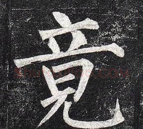 竟字柳公权毛笔楷书书法写法,摘自玄秘塔碑
