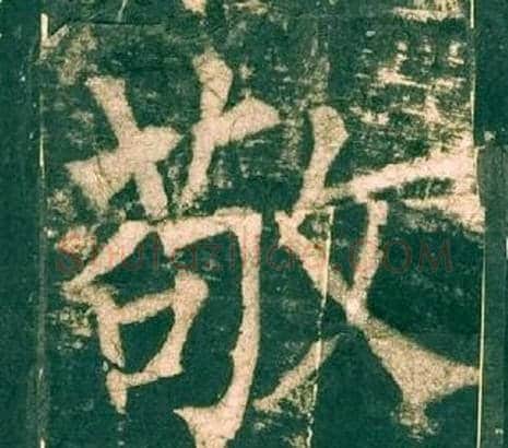 敬字柳公权毛笔楷书书法写法,摘自神策军碑