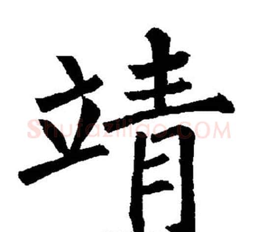 靖字柳公权毛笔楷书书法写法,摘自柳公权毛笔楷书书法作品
