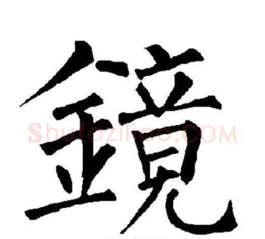 镜字柳公权毛笔楷书书法写法,摘自柳公权毛笔楷书书法作品