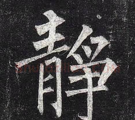 靜字柳公权毛笔楷书书法写法,摘自玄秘塔碑