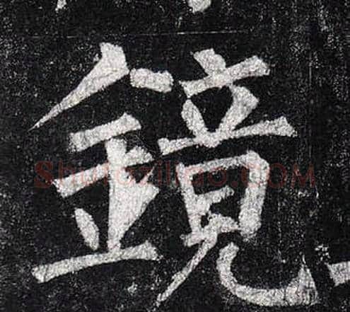 鏡字柳公权毛笔楷书书法写法,摘自玄秘塔碑