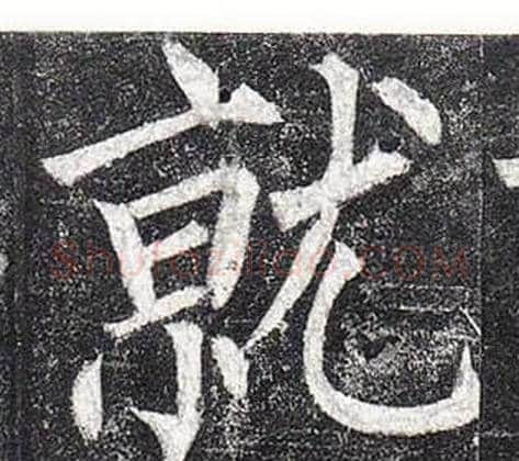 就字柳公权毛笔楷书书法写法,摘自玄秘塔碑