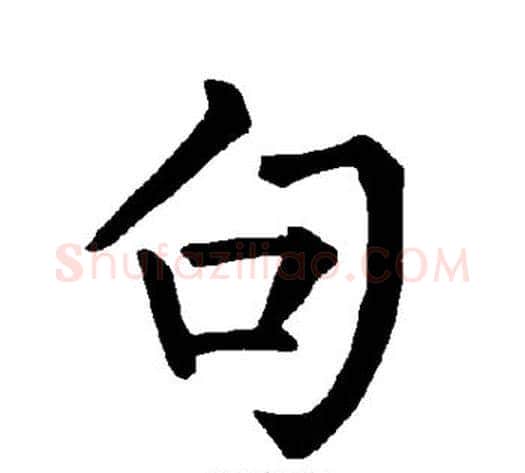 句字柳公权毛笔楷书书法写法,摘自柳公权毛笔楷书书法作品