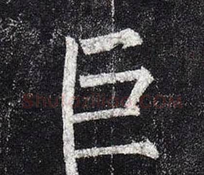 巨字柳公权毛笔楷书书法写法,摘自玄秘塔碑