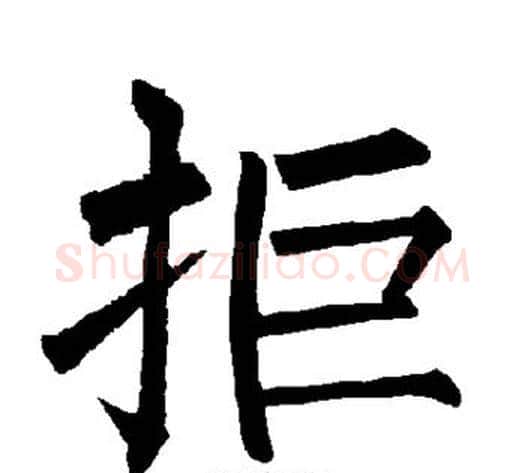 拒字柳公权毛笔楷书书法写法,摘自柳公权毛笔楷书书法作品