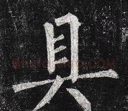 具字柳公权毛笔楷书书法写法,摘自玄秘塔碑