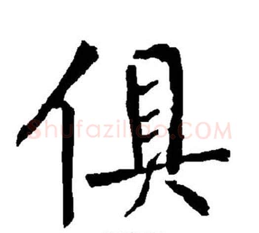 俱字柳公权毛笔楷书书法写法,摘自柳公权毛笔楷书书法作品