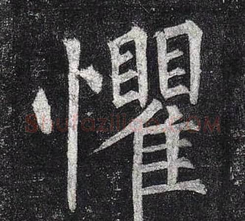 懼字柳公权毛笔楷书书法写法,摘自玄秘塔碑