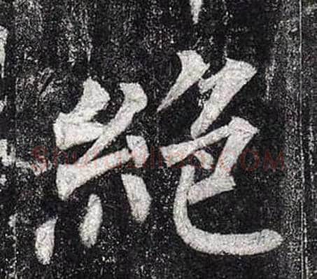 絕字柳公权毛笔楷书书法写法,摘自玄秘塔碑