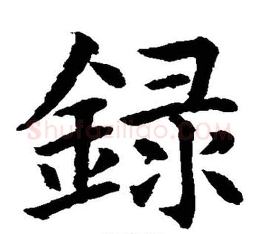 录字水岛修三毛笔楷书书法写法,摘自水岛修三毛笔楷书书法作品