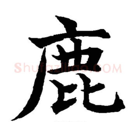 鹿字水岛修三毛笔楷书书法写法,摘自水岛修三毛笔楷书书法作品
