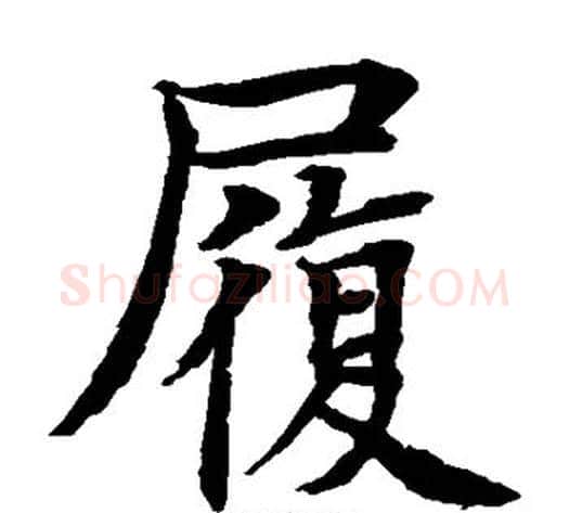 履字水岛修三毛笔楷书书法写法,摘自水岛修三毛笔楷书书法作品