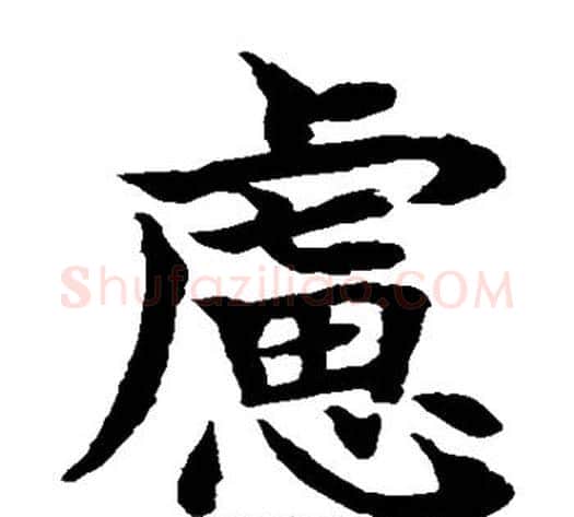 虑字水岛修三毛笔楷书书法写法,摘自水岛修三毛笔楷书书法作品