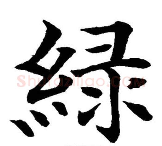 绿字水岛修三毛笔楷书书法写法,摘自水岛修三毛笔楷书书法作品
