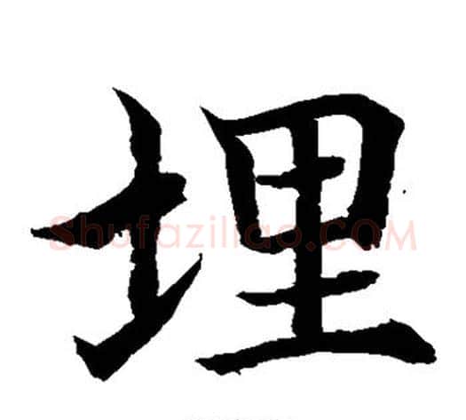 埋字水岛修三毛笔楷书书法写法,摘自水岛修三毛笔楷书书法作品
