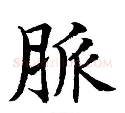 脉字水岛修三毛笔楷书书法写法,摘自水岛修三毛笔楷书书法作品