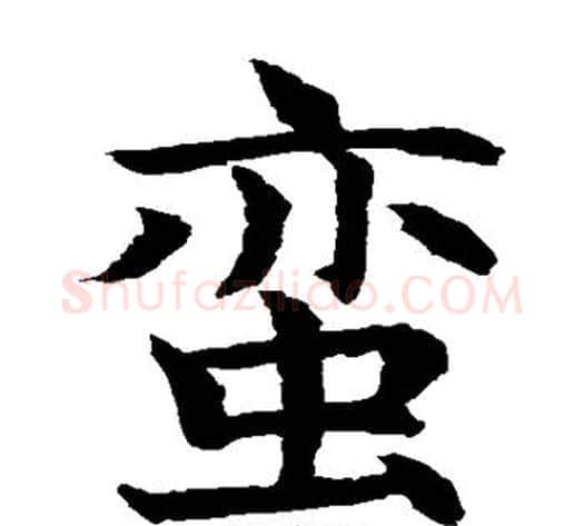 蛮字水岛修三毛笔楷书书法写法,摘自水岛修三毛笔楷书书法作品