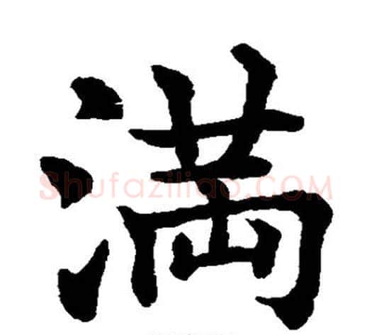 满字水岛修三毛笔楷书书法写法,摘自水岛修三毛笔楷书书法作品