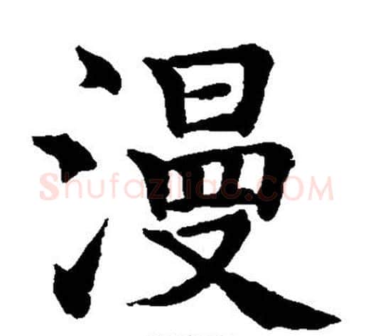 漫字水岛修三毛笔楷书书法写法,摘自水岛修三毛笔楷书书法作品