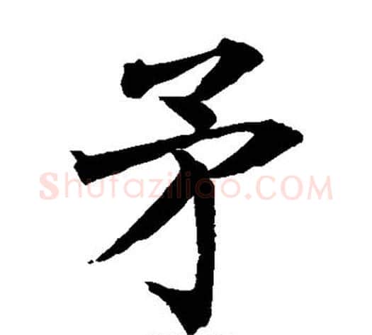 矛字水岛修三毛笔楷书书法写法,摘自水岛修三毛笔楷书书法作品