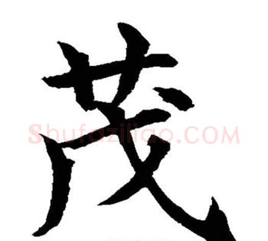 茂字水岛修三毛笔楷书书法写法,摘自水岛修三毛笔楷书书法作品