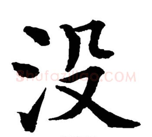 没字水岛修三毛笔楷书书法写法,摘自水岛修三毛笔楷书书法作品