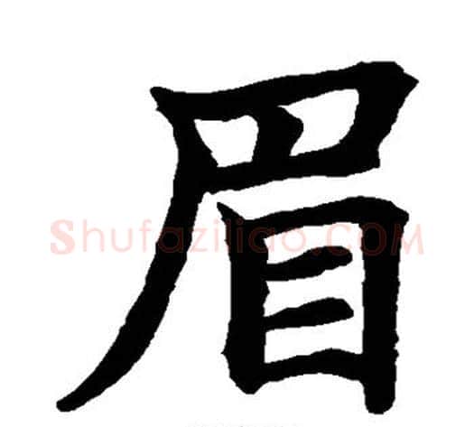 眉字水岛修三毛笔楷书书法写法,摘自水岛修三毛笔楷书书法作品