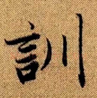 訓字赵孟頫毛笔楷书写法,摘自真草千字文