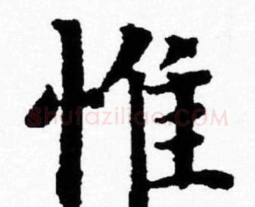 惟字赵孟頫毛笔小楷写法,摘自赵孟頫毛笔小楷作品