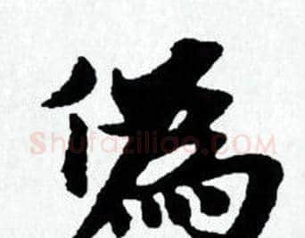偽字赵孟頫毛笔小楷写法,摘自赵孟頫毛笔小楷作品