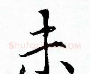 未字赵孟頫毛笔小楷写法,摘自赵孟頫毛笔小楷作品