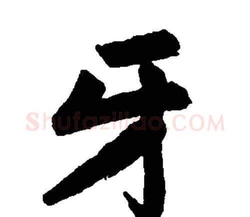 牙字赵孟頫毛笔楷书写法,摘自赵孟頫毛笔楷书作品