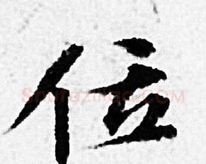 位字赵孟頫毛笔小楷写法,摘自赵孟頫毛笔小楷作品