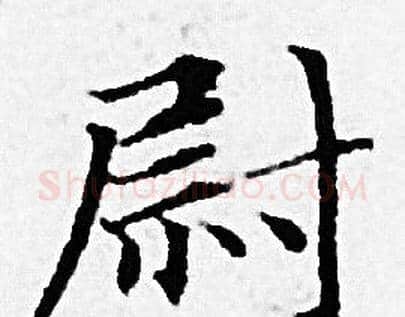 尉字赵孟頫毛笔小楷写法,摘自赵孟頫毛笔小楷作品