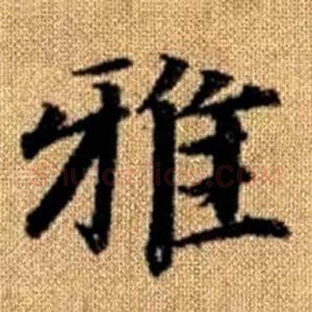 雅字赵孟頫毛笔楷书写法,摘自真草千字文