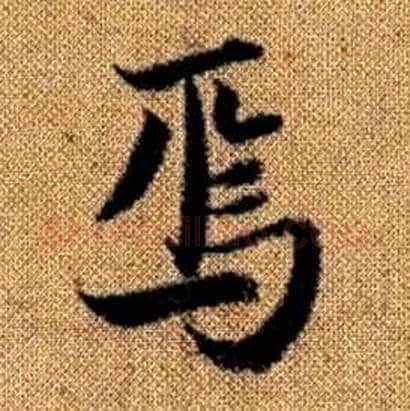焉字赵孟頫毛笔楷书写法,摘自真草千字文