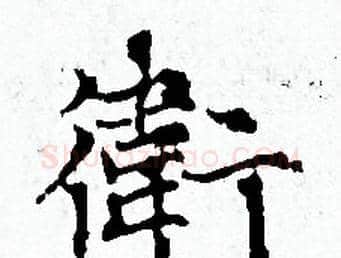 衛字赵孟頫毛笔小楷写法,摘自赵孟頫毛笔小楷作品