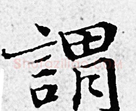 謂字赵孟頫毛笔小楷写法,摘自赵孟頫毛笔小楷作品