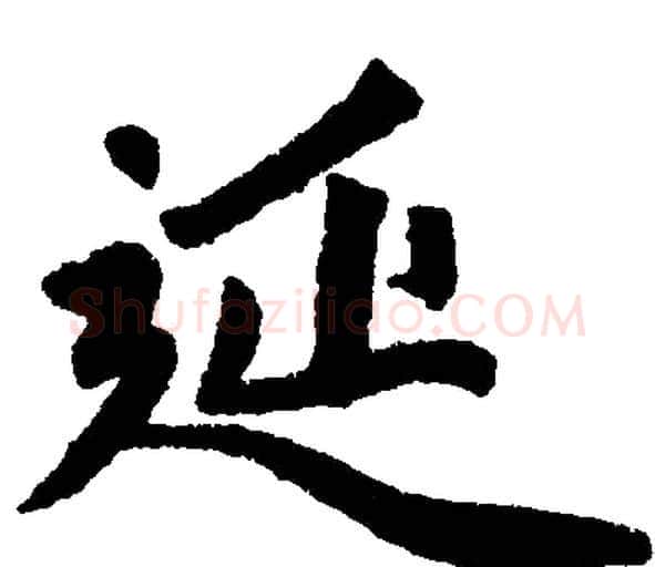 延字赵孟頫毛笔楷书写法,摘自赵孟頫毛笔楷书作品