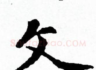 文字赵孟頫毛笔小楷写法,摘自赵孟頫毛笔小楷作品
